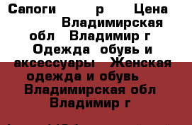 Сапоги VICINI р.39 › Цена ­ 2 200 - Владимирская обл., Владимир г. Одежда, обувь и аксессуары » Женская одежда и обувь   . Владимирская обл.,Владимир г.